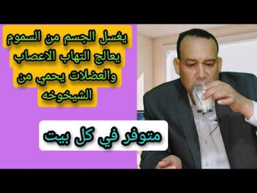 افضل علاج ل التهاب الأعصاب و الام العضلات امراض و حصوات الكلي و يحمي من الشيخوخه