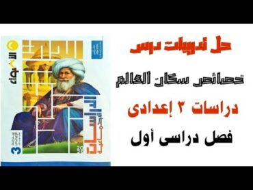 حل تدريبات الأضواء على درس خصائص سكان العالم دراسات 3 إعدادى ترم أول 2025/ أتستمتع بالحل 👍