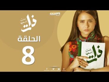 Episode 8   Bent Esmaha Zat  (الحلقة الثامنة مسلسل ذات ( بنت اسمها ذات