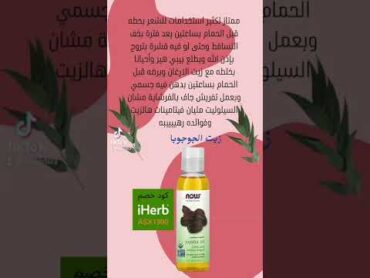 تجربتي زيت الجوجوبا من ايهرب iherb ايهرب