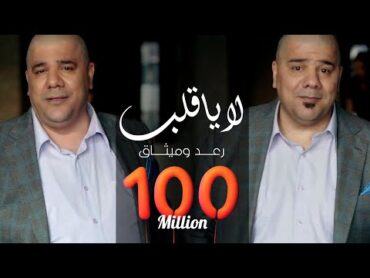 رعد وميثاق السامرائي  لا يا قلب (فيديو كليب)  2019