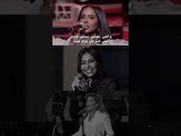 اللي يمشي يمشي عادي 🖤✨ داليا نعيم ؛ أصالة ؛ شيرين. حالات واتس