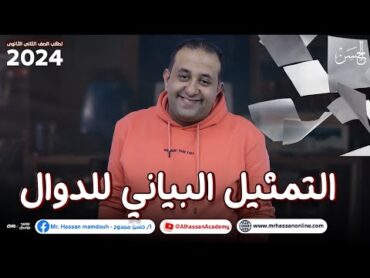 شرح مميز لدرس التمثيل البياني للدوال فى الرياضيات لطلاب 2 ثانوى 2024 مع الحسن 2024 😎❤️