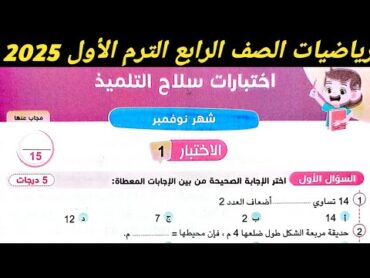 امتحان رياضيات شهر نوفمبر للصف الرابع ابتدائي ترم اول. حل اختبار 1، 2 صفحة 242، 243 سلاح التلميذ