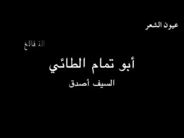 أبو تمام في فتح عمورية (السيف أصدق) بصوت فالح القضاع