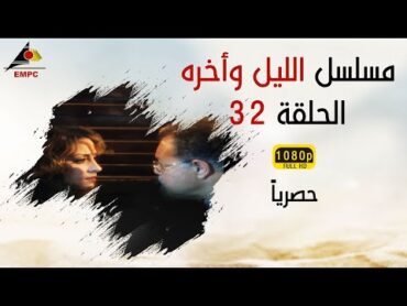 مسلسل الليل وأخره HD   الحلقة  الثانية والثلاثون