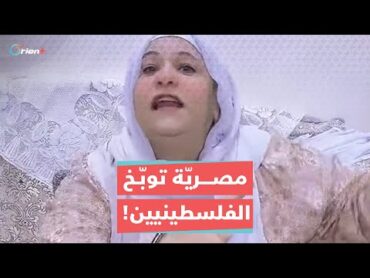 مصرية توبخ الفلسطينيين بكلام جارح: عاوزين إيه؟ تدخلوا الدول في حرب