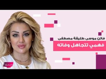 تصرف غريب من فاتن موسى طليقة مصطفى فهمي بعد وفاته يثير التساؤلات والجمهور : ما افتكرتش حاجة حلوة