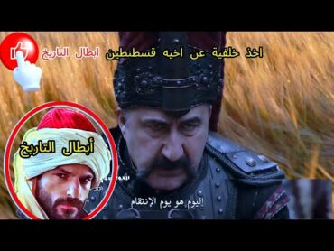 محمد الفاتح  ( اعلان 1 ) حلقة 25 مترجمة   Mohamad alFatih