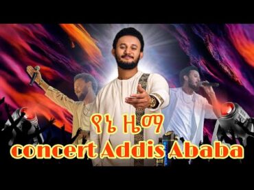 Dawit tsige Yene Zema concert Addis Ababa 2024 / ዳዊት ፅጌ የኔ ዜማ ኮንሰርት 2017