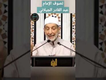 تصوف الإمام عبد القادر الجيلاني  هذا هو التصوف  نعيم الشام  الشيخ نعيم عرقسوسي