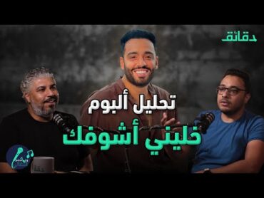 ألبوم "خليني أشوفك" .. رامي جمال ورحلة الحفاظ على "الجمهور"  بودكاست ورا مصنع الأغاني