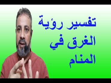 تفسير حلم رؤية الغرق في المنام / اسماعيل الجعبيري