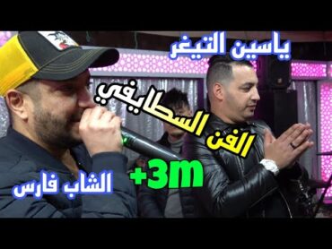 الفن السطايفي مع ياسين التيغر والشاب فارس روعة Yacine Tigre Duo Cheb Fares Live 2021