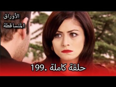 الأوراق المتساقطة الحلقة  199 كاملة (مدبلجة بالعربية) Leaf Cast