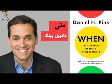 ملخص كتاب متى : الأسرار العلمية للتوقيت المثالي بقلم دانييل بينك :: When by Daniel Pink