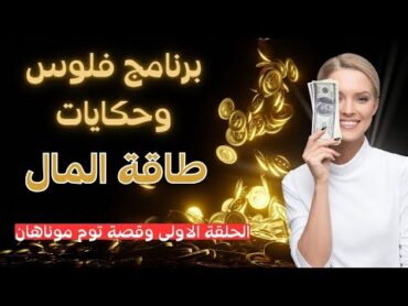 طاقة المال برنامج فلوس وحكايات والحلقة الاولى وقصة توم موناهان