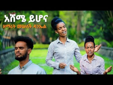 ዘማሪት መሠለች ዳንኤል አሸሜ ይሆና New Song 2024 Moges Amanuel Official