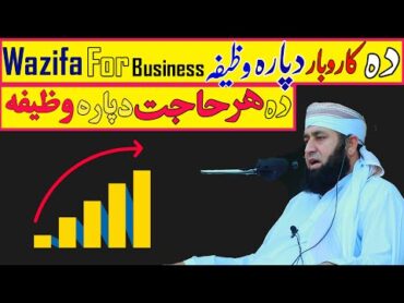 Wazifa for Business  da karobar dapara wazifa  mufti yar muhammad  pashto bayan 2021