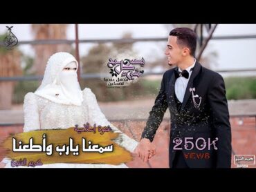 غنوة فرحي (سمعنا يارب وأطعنا) كريم الشيخ 🤵‍♂️♥  Kareem Elsheikh samiena yarab wa&39;ataana 🤵‍♂️♥