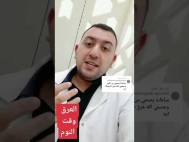 العرق .. مشكله العرق أثناء النوم