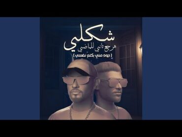 شكلي هرجع تاني للماضي (feat. Mostafa Elgen) (جوه مني بكلم نفسي)