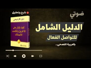 شرح وتحليل صوتي كامل لكتاب كيف تؤثر على الآخرين وتكتسب الاصدقاء  بودكاست صوتي