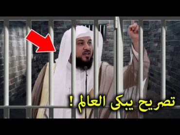 تصريح خطير من الشيخ محمد العريفى فى اول ظهور له من داخل السجن يبكى الملايين ! انظر ماذا قال !