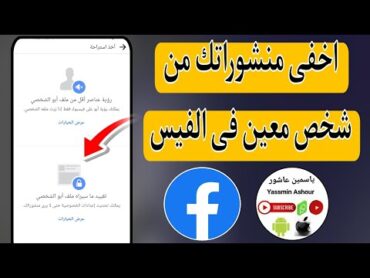 كيفية تقييد شخص على الفيس بوك بدون حظره او الغاء الصداقة Facebook