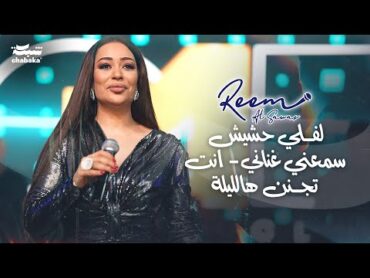 ريـم السـواس  لفـلي حشيش سمعني غناني  انت تجـنن هالليلة  لايف 2024