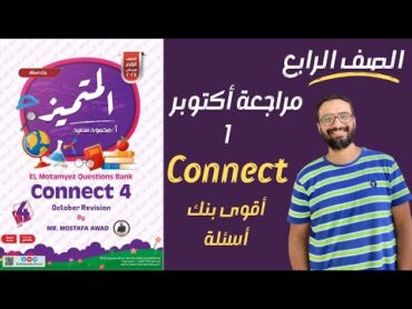 مراجعة أكتوبر 2024 للصف الرابع  مراجعة الدرجة النهائية  الجزء الأول حل ملف المتميز  مستر انجليزي