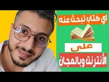 طريقة جديدة لكي تجد اي كتاب تبحث عنه في الانترنت بالمجان