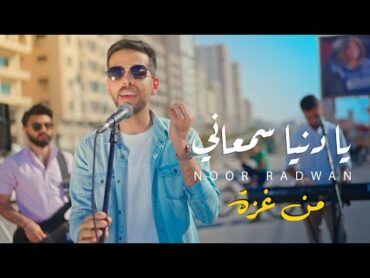 ‏Noor Radwan  Ya Donia Samaani [Official Music Video] (2022) / نور رضوان  يا دنيا سمعاني