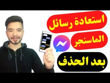 كيفية استرجاع رسائل الماسنجر المحذوفة بطريقة سهله بدون برامج