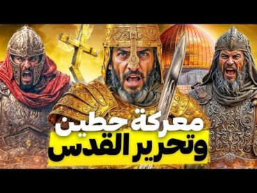 صلاح الدين الأيوبي يحرر المسجد الأقصى ويفتح القدس  معركة حطين