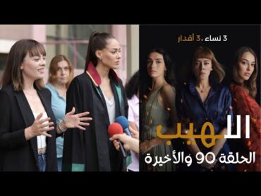 مسلسل اللهيب الحلقة 90 والأخيرة مدبلج