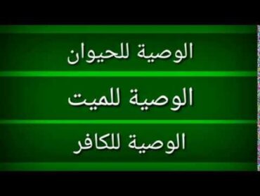 الوصية للحيوان او للميت او للمرتد والكافر او لمختلف الملة اهل الكتاب / القانون اليمني / الوصية جزء 4