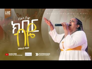 " ዘማሪት መክሊት ማሞ(ማኪ)"ክበር ብዬ" singer Meklit Mamo (maki) kiber biye maki worshipzone kiber biye