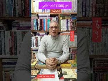 أهم 100 كتاب عالمي   ج 1... غاوي كتب  .. مجدي سيد عبد العزيز