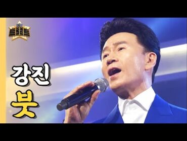 영탁이 부른 그 노래의 원곡! 강진의 &39;붓&39; / [더 트로트]