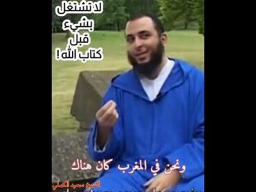 لا تشتغل بشيء قبل كتاب الله! الشيخ سعيد الكملي