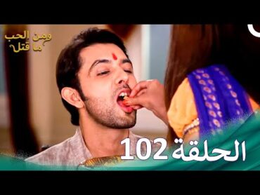 ومن الحب ما قتل الحلقة 102  Swaragini