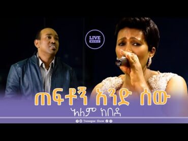 Alem Kebede   Teftogn and Sew  ጠፍቶኝ አንድ ሰው  አለም ከበደ  Live Performances @TamagneShow