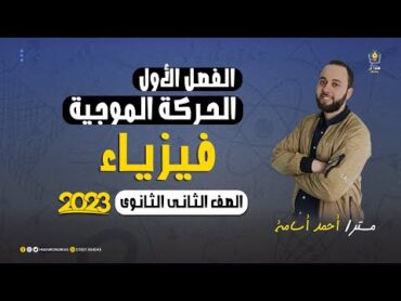 برومو فيزياء 2 ثانوي الفصل الأول ( الحركة الموجية ) علي منصة هنذاكر Online