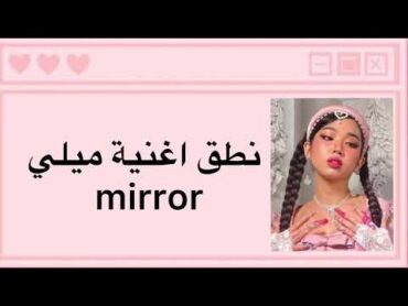 نطق +كلمات اغنية ميلي ميرور Milli mirror mirror (ARABIC) part 1  changbinfheroxmillixchangbin