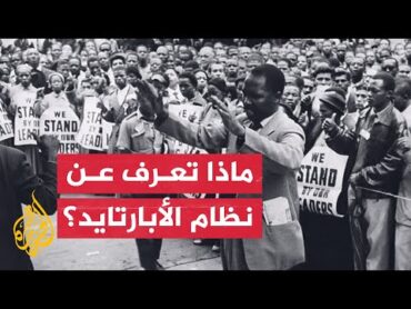 نظام الفصل العنصري في إفريقيا وإسرائيل.. لماذا لا ينتهي رغم تجريمه؟