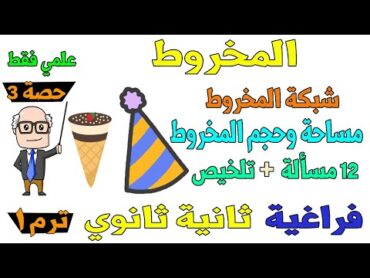 المخروط الدرس الثالث هندسة فراغية للصف الثاني الثانوي ترم اول علمي فقط  حصة 3