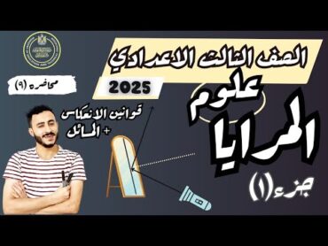 ‪الدرس الاول الوحدة الثانية علوم الصف الثالث الاعدادي ترم اول  2025  ‪المرايا