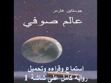 رواية ‏عالم صوفي  جوستاين غاردر  غموض ، فلسفة ، خيال ، كلاسيكيات  كتب صوتية  روايات مسموعة