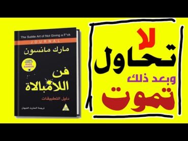 ملخص كتاب فن الامبالاة ( تعلم تبسيط الأمور على نفسك) مارك مانسون